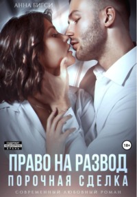 Право на развод. Порочная сделка