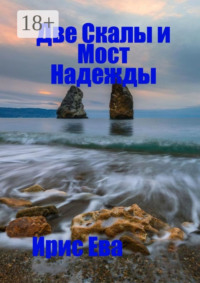 Две скалы и мост надежды