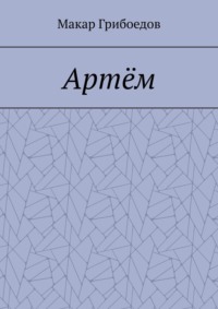 Артём