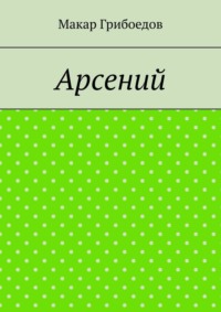 Арсений