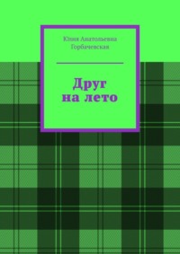 Друг на лето