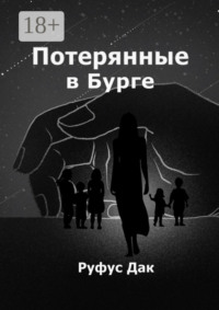 Потерянные в Бурге