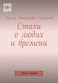 Стихи о людях и времени. Мимо городов