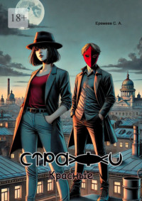 Стражи. Красные