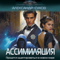 Ассимиляция