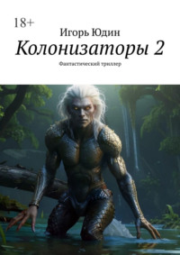 Колонизаторы 2. Фантастический триллер
