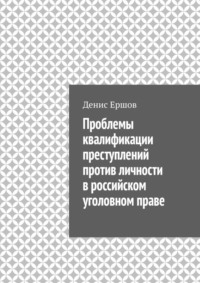 Проблемы квалификации преступлений против личности в российском уголовном праве