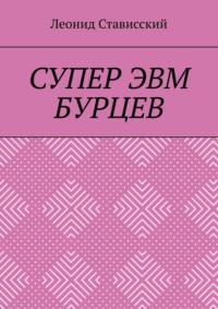 Супер ЭВМ Бурцев