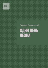 Один день Леона