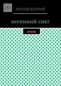 Весенний снег. Любовь