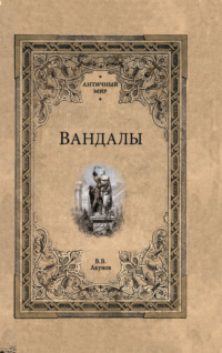 Вандалы