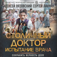 Столичный доктор. Испытание врача