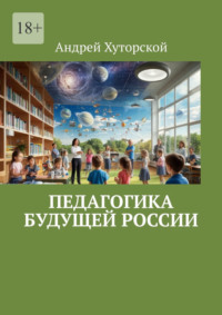 Педагогика будущей России