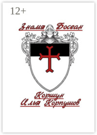 Знамя Босеан