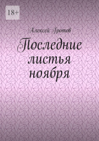 Последние листья ноября