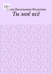 Ты моё всё