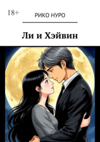 Ли и Хэйвин