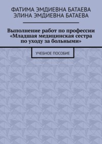 Выполнение работ по профессии «Младшая медицинская сестра по уходу за больными». Учебное пособие