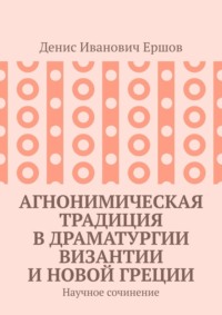 Агнонимическая традиция в драматургии Византии и Новой Греции. Научное сочинение