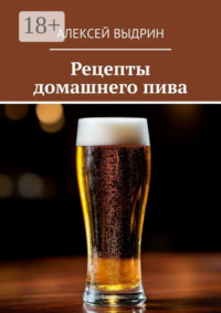 Рецепты домашнего пива