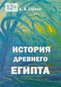 История Древнего Египта. Книга для чтения по истории Древнего мира с иллюстрациями Анны Бойко