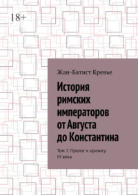 История римских императоров от Августа до Константина. Том 7. Пролог к кризису III века