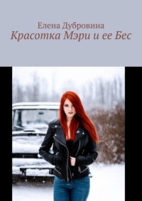 Красотка Мэри и ее Бес