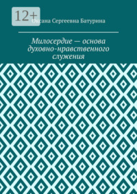 Милосердие – основа духовно-нравственного служения. Учебное пособие