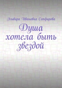 Душа хотела быть звездой