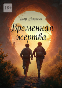 Временная жертва