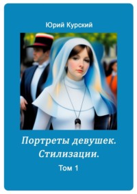 Портреты девушек. Стилизации. Том 1
