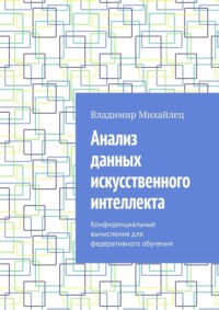 Анализ данных искусственного интеллекта. Конфиденциальные вычисления для федеративного обучения