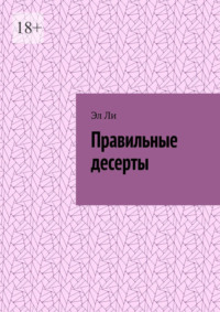 Правильные десерты