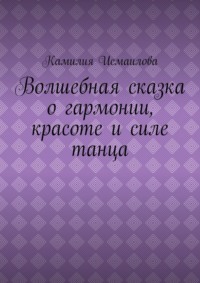 Волшебная сказка о гармонии, красоте и силе танца