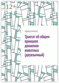 Трактат об общем принципе движения животных (двуязычный)