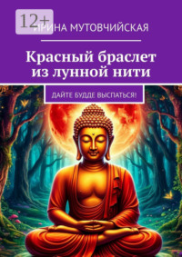 Красный браслет из лунной нити. Дайте Будде выспаться!