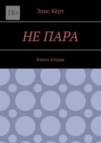 Не пара. Книга вторая