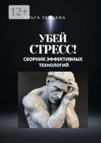 Убей стресс! Сборник эффективных технологий