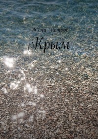 Крым