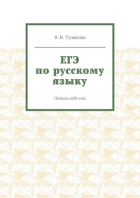 ЕГЭ по русскому языку. Помоги себе сам