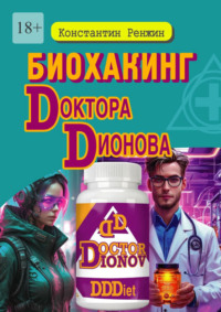 Биохакинг доктора Дионова
