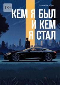 Кем я был и кем я стал
