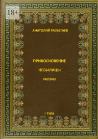 Прикосновение небылицы