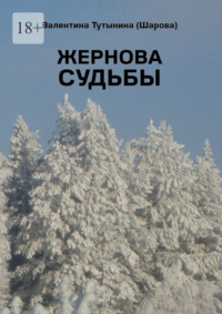 Жернова судьбы