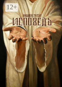 Исповедь. Христианская поэзия