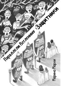 Параллели Вселенных: Защитники