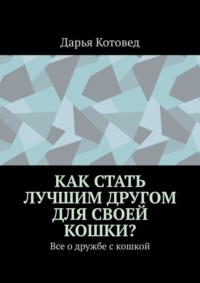 Как стать лучшим другом для своей кошки? Все о дружбе с кошкой