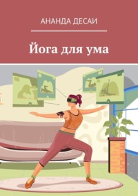 Йога для ума