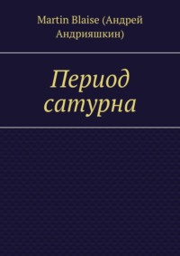 Период сатурна