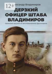 Дерзкий офицер штаба Владимиров. Написано внуком по воспоминаниям фронтовика